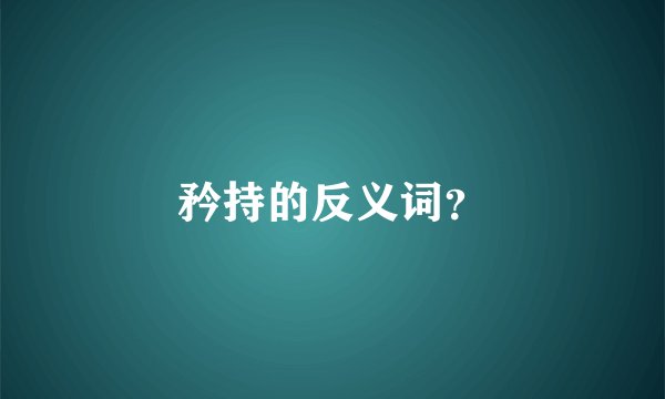 矜持的反义词？