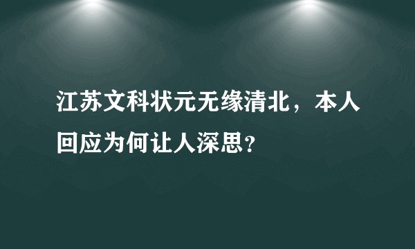 江苏文科状元无缘清北，本人回应为何让人深思？