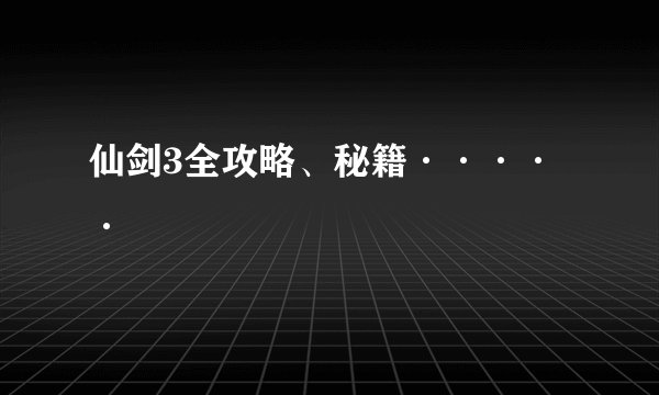 仙剑3全攻略、秘籍·····