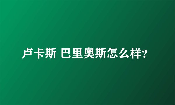 卢卡斯 巴里奥斯怎么样?