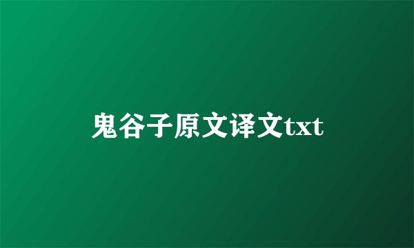鬼谷子原文译文txt