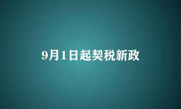 9月1日起契税新政