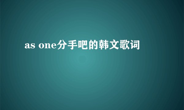 as one分手吧的韩文歌词