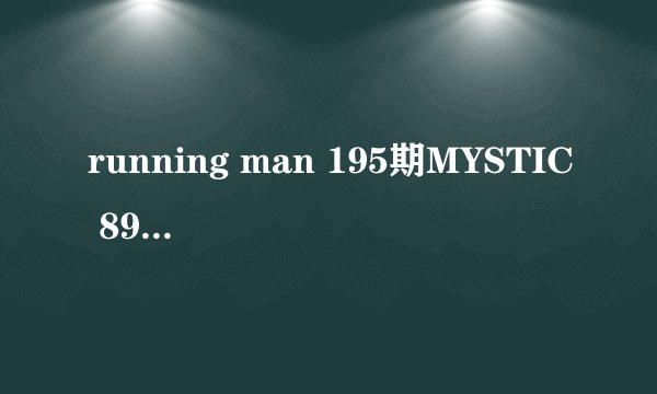running man 195期MYSTIC 89出场的背景音乐是什么