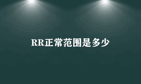 RR正常范围是多少