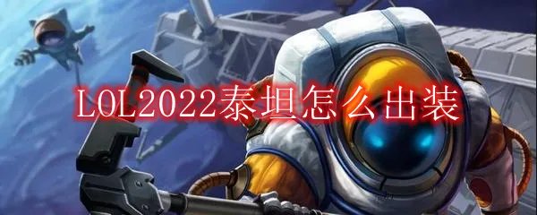 LOL2022泰坦怎么出装