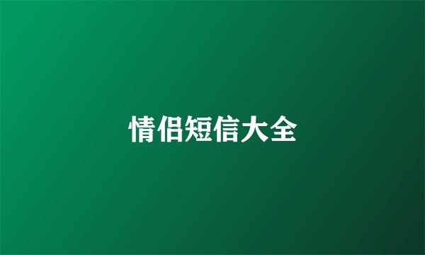 情侣短信大全