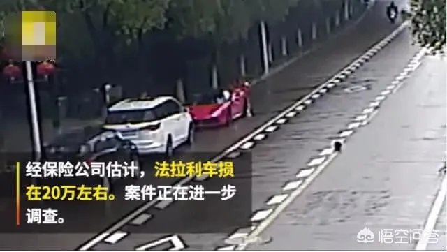 大学生骑车撞上违停法拉利，初步估计要赔20万，对此你怎么看？