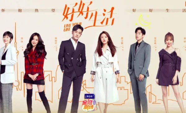 《好好生活》共多少集？