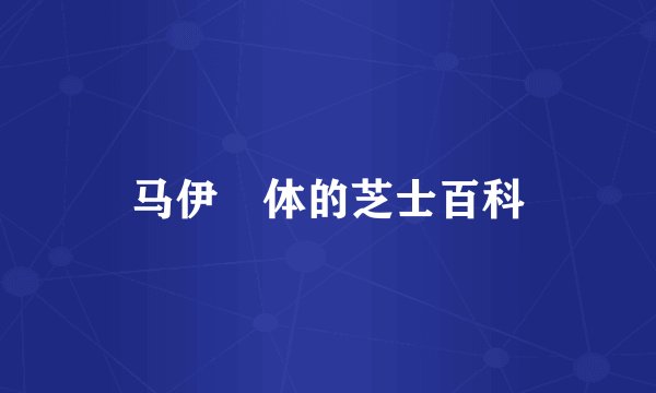 马伊琍体的芝士百科