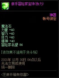 DNF新手冒险家宝珠属性介绍