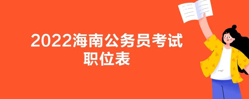 2022海南公务员考试职位表