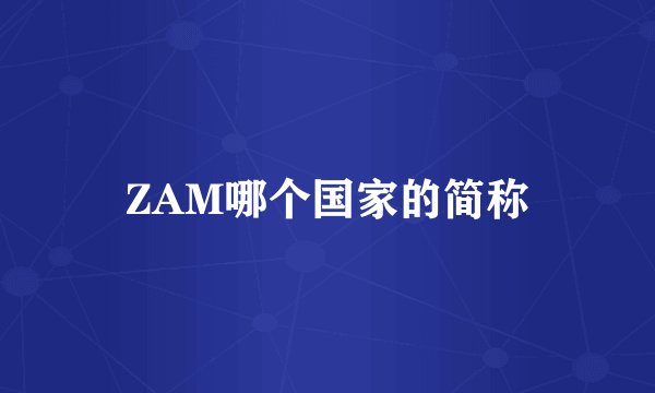ZAM哪个国家的简称