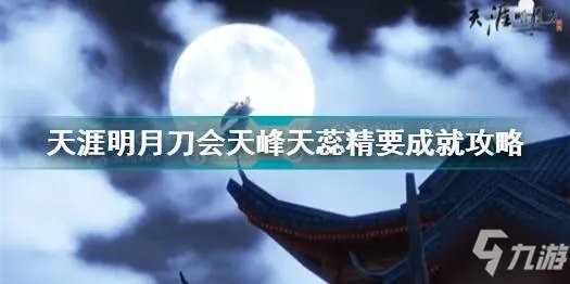 天涯明月刀会天峰天蕊精要成就怎么做 天刀手游会天峰天蕊精要成就攻略