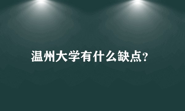 温州大学有什么缺点?