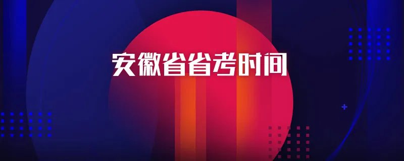 安徽省省考时间
