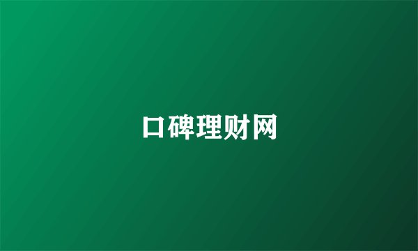 口碑理财网