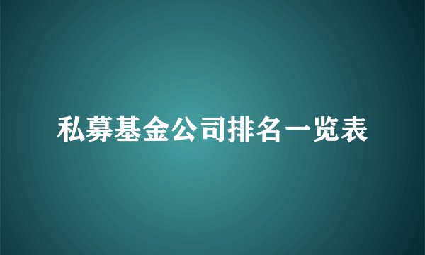 私募基金公司排名一览表