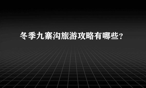 冬季九寨沟旅游攻略有哪些？