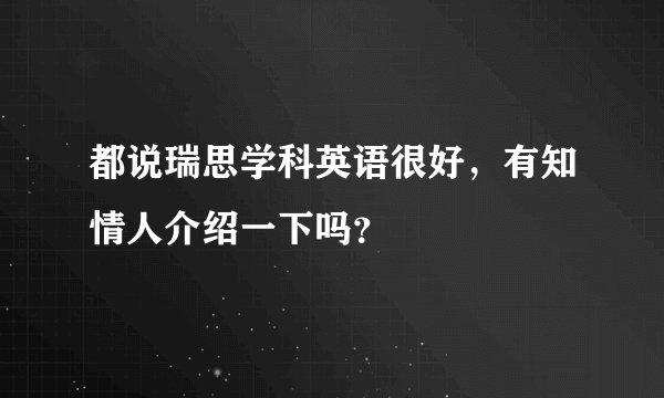 都说瑞思学科英语很好，有知情人介绍一下吗？
