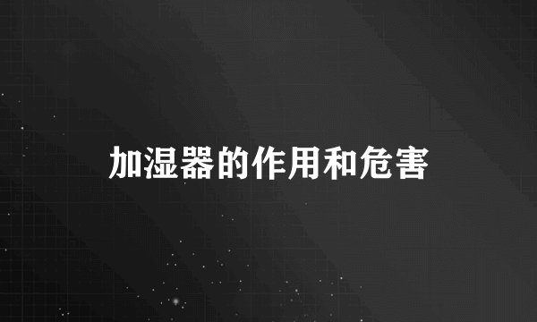 加湿器的作用和危害
