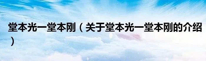 堂本光一堂本刚（关于堂本光一堂本刚的介绍）