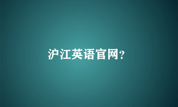 沪江英语官网？