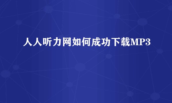 人人听力网如何成功下载MP3