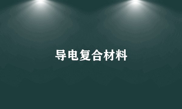 导电复合材料