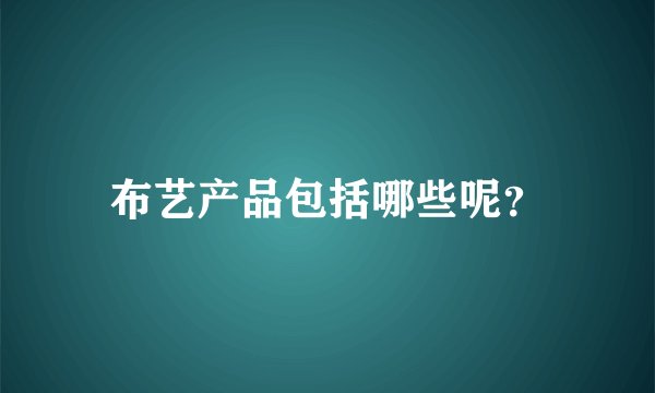 布艺产品包括哪些呢?