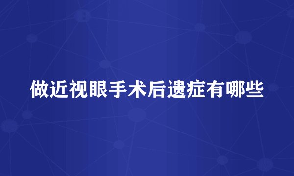 做近视眼手术后遗症有哪些