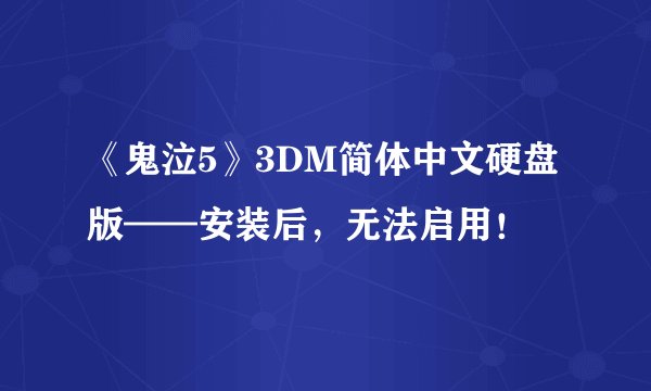 《鬼泣5》3DM简体中文硬盘版——安装后，无法启用！