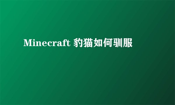 Minecraft 豹猫如何驯服