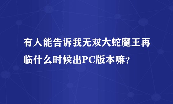 有人能告诉我无双大蛇魔王再临什么时候出PC版本嘛？