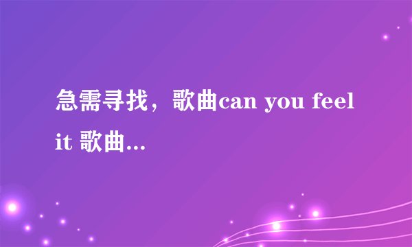 急需寻找，歌曲can you feel it 歌曲高潮部分 mp3 ?