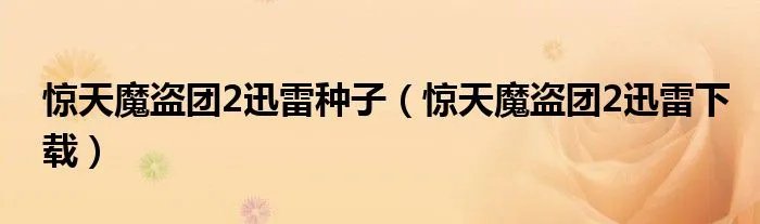惊天魔盗团2迅雷种子（惊天魔盗团2迅雷下载）