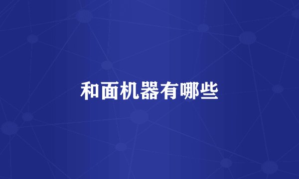 和面机器有哪些