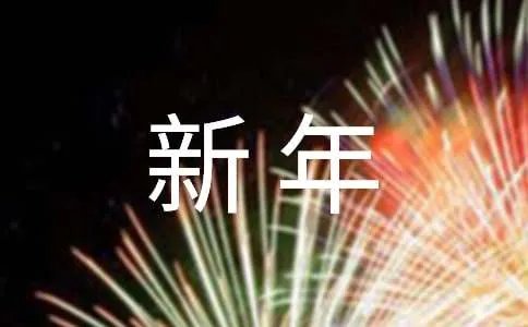 领导新年致辞