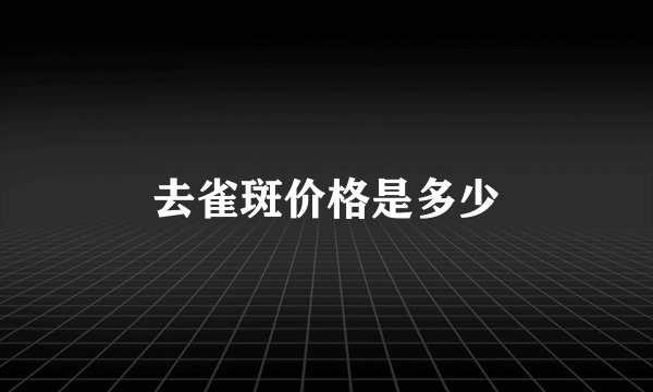 去雀斑价格是多少