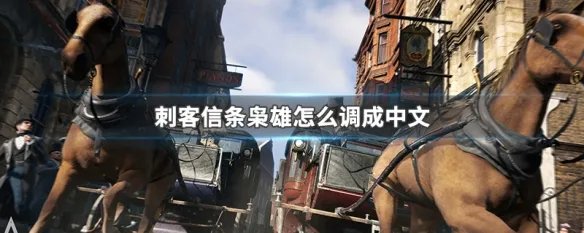刺客信条枭雄怎么调成中文