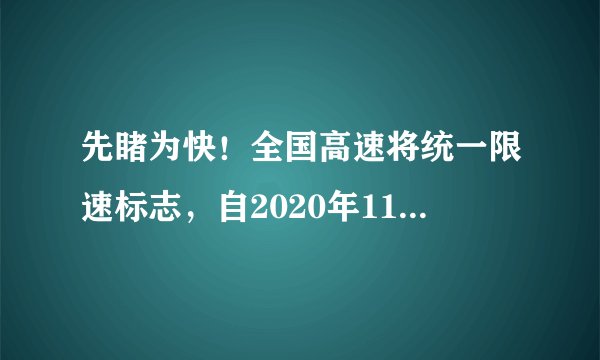 先睹为快！全国高速将统一限速标志，自2020年11月1日起施行