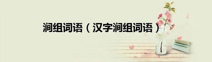 涧组词语（汉字涧组词语）