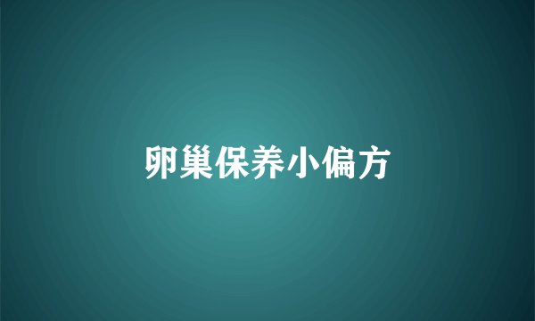 卵巢保养小偏方