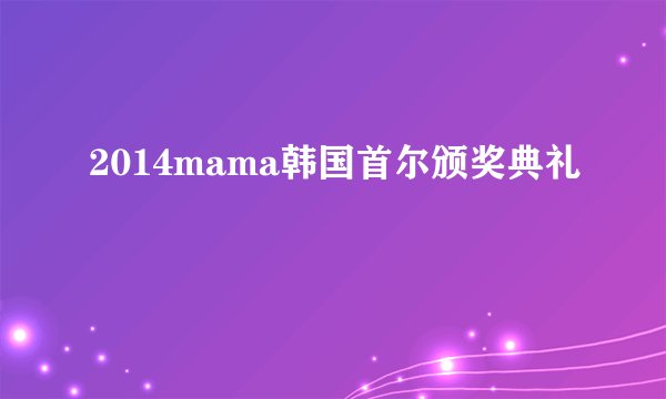 2014mama韩国首尔颁奖典礼