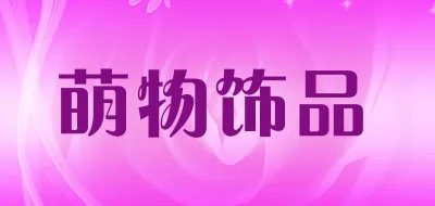 头饰品十大品牌排行榜