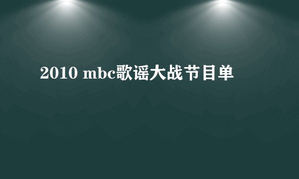 2010 mbc歌谣大战节目单