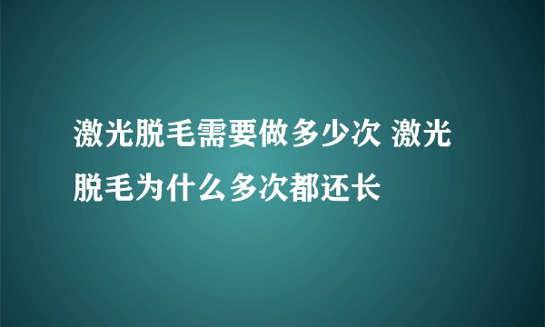 激光脱毛需要做多少次 激光脱毛为什么多次都还长