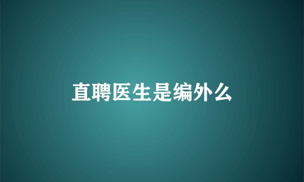 直聘医生是编外么