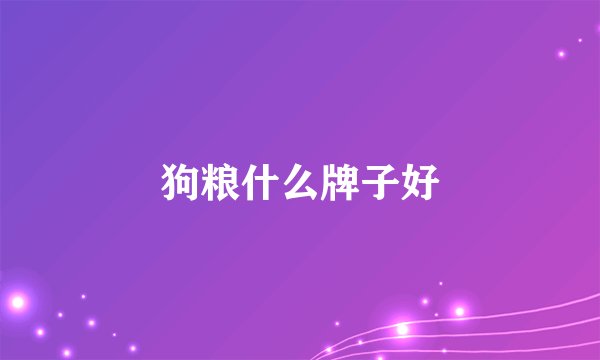 狗粮什么牌子好
