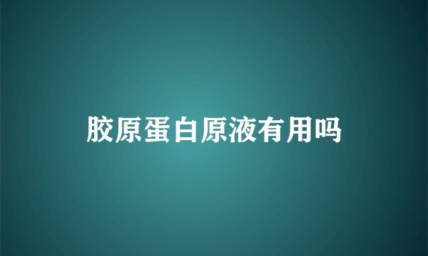 胶原蛋白原液有用吗